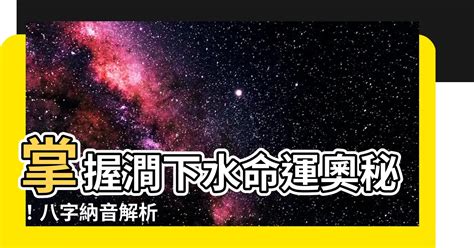 澗下水命格|八字納音五行解析——澗下水